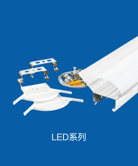 LED系列